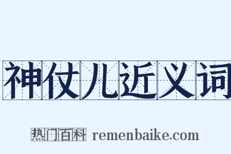 神仗儿近义词是什么意思的图片